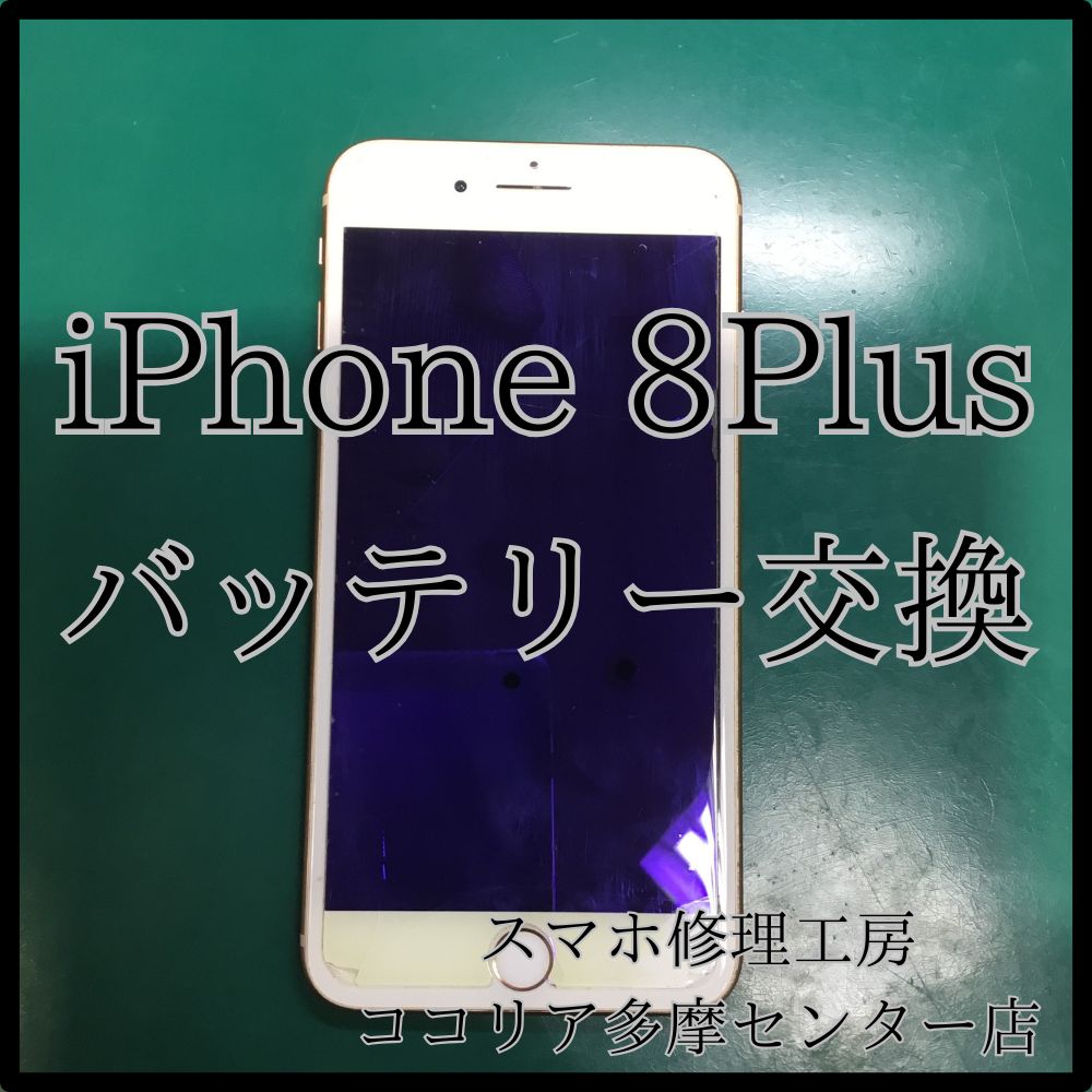 iPhone 8 Plus（アイフォン）バッテリー膨張の修理はお早めに！【スマホ修理工房ココリア多摩センター店】